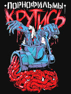 Pornofilmy Порнофильмы - Крутись Perfect Shirt
